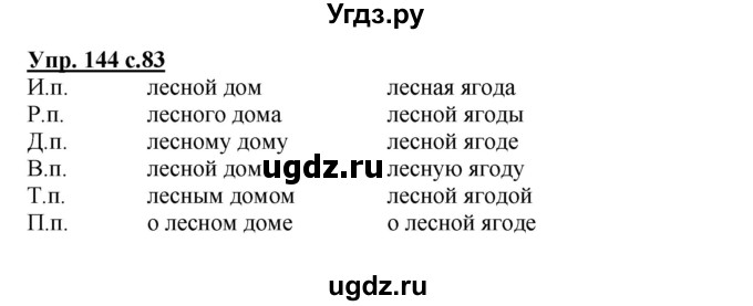 ГДЗ (Решебник №1) по русскому языку 3 класс В.П. Канакина / часть 2 / упражнение / 144