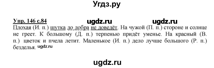 ГДЗ (Решебник №1) по русскому языку 3 класс В.П. Канакина / часть 2 / упражнение / 146