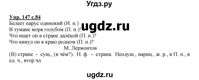 ГДЗ (Решебник №1) по русскому языку 3 класс В.П. Канакина / часть 2 / упражнение / 147