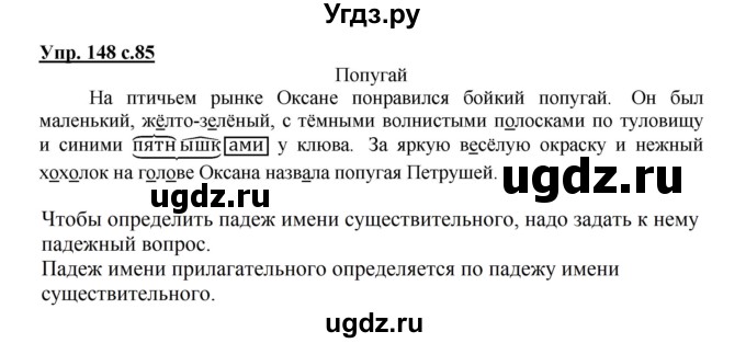 ГДЗ (Решебник №1) по русскому языку 3 класс В.П. Канакина / часть 2 / упражнение / 148