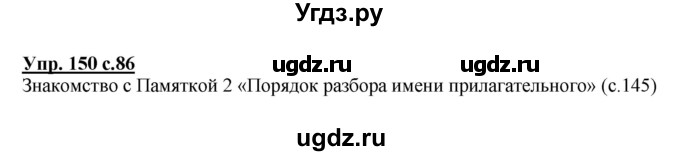 ГДЗ (Решебник №1) по русскому языку 3 класс В.П. Канакина / часть 2 / упражнение / 150