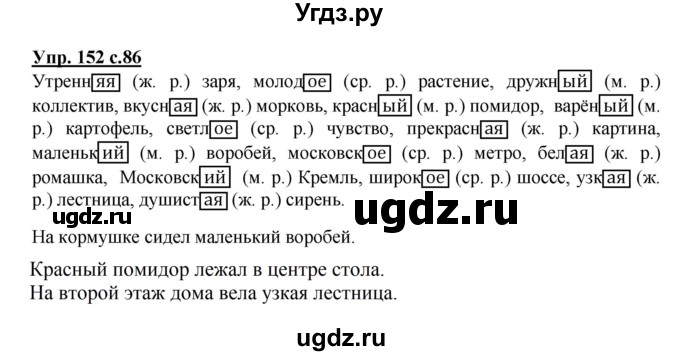 ГДЗ (Решебник №1) по русскому языку 3 класс В.П. Канакина / часть 2 / упражнение / 152