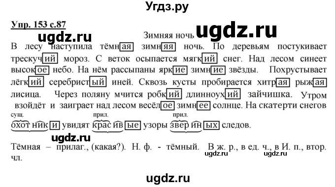 ГДЗ (Решебник №1) по русскому языку 3 класс В.П. Канакина / часть 2 / упражнение / 153