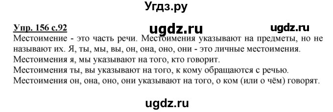 ГДЗ (Решебник №1) по русскому языку 3 класс В.П. Канакина / часть 2 / упражнение / 156