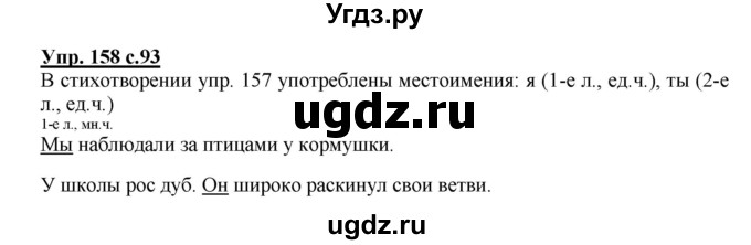 ГДЗ (Решебник №1) по русскому языку 3 класс В.П. Канакина / часть 2 / упражнение / 158