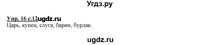 ГДЗ (Решебник №1) по русскому языку 3 класс В.П. Канакина / часть 2 / упражнение / 16