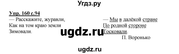 ГДЗ (Решебник №1) по русскому языку 3 класс В.П. Канакина / часть 2 / упражнение / 160