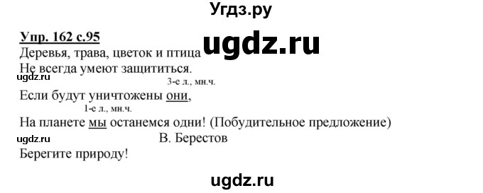 ГДЗ (Решебник №1) по русскому языку 3 класс В.П. Канакина / часть 2 / упражнение / 162