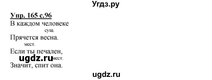 ГДЗ (Решебник №1) по русскому языку 3 класс В.П. Канакина / часть 2 / упражнение / 165