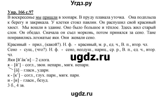 ГДЗ (Решебник №1) по русскому языку 3 класс В.П. Канакина / часть 2 / упражнение / 166