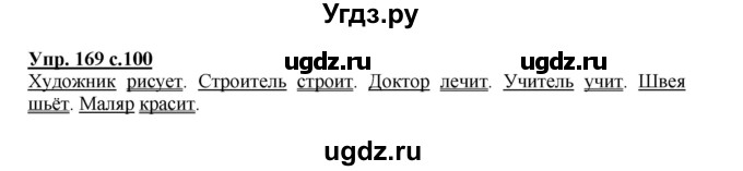 ГДЗ (Решебник №1) по русскому языку 3 класс В.П. Канакина / часть 2 / упражнение / 169