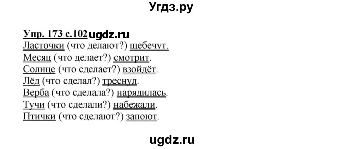 ГДЗ (Решебник №1) по русскому языку 3 класс В.П. Канакина / часть 2 / упражнение / 173