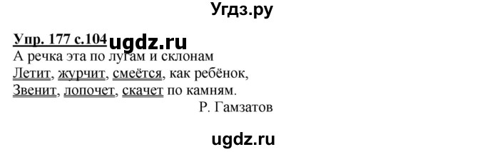 ГДЗ (Решебник №1) по русскому языку 3 класс В.П. Канакина / часть 2 / упражнение / 177