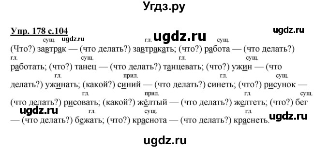 ГДЗ (Решебник №1) по русскому языку 3 класс В.П. Канакина / часть 2 / упражнение / 178