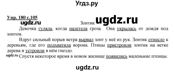 ГДЗ (Решебник №1) по русскому языку 3 класс В.П. Канакина / часть 2 / упражнение / 180