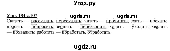 ГДЗ (Решебник №1) по русскому языку 3 класс В.П. Канакина / часть 2 / упражнение / 184