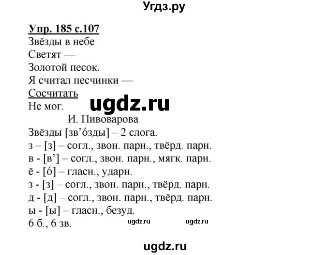 ГДЗ (Решебник №1) по русскому языку 3 класс В.П. Канакина / часть 2 / упражнение / 185