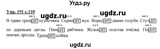 ГДЗ (Решебник №1) по русскому языку 3 класс В.П. Канакина / часть 2 / упражнение / 191