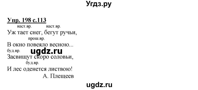 ГДЗ (Решебник №1) по русскому языку 3 класс В.П. Канакина / часть 2 / упражнение / 198