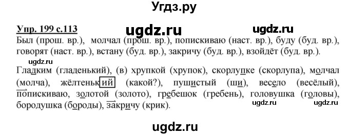 ГДЗ (Решебник №1) по русскому языку 3 класс В.П. Канакина / часть 2 / упражнение / 199