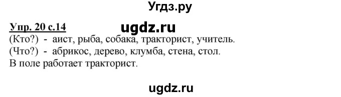 ГДЗ (Решебник №1) по русскому языку 3 класс В.П. Канакина / часть 2 / упражнение / 20