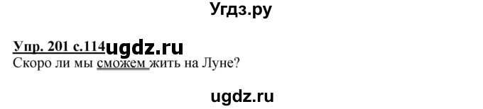 ГДЗ (Решебник №1) по русскому языку 3 класс В.П. Канакина / часть 2 / упражнение / 201