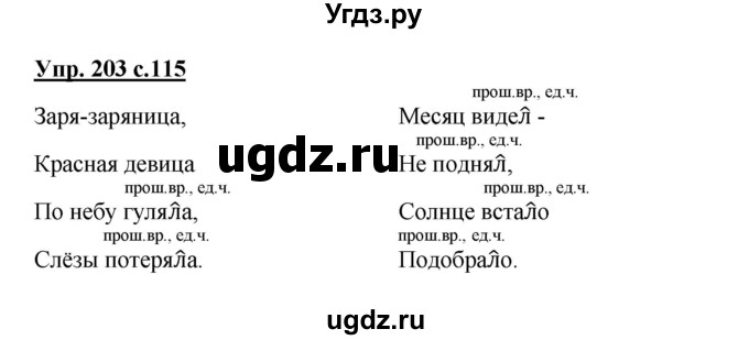 ГДЗ (Решебник №1) по русскому языку 3 класс В.П. Канакина / часть 2 / упражнение / 203