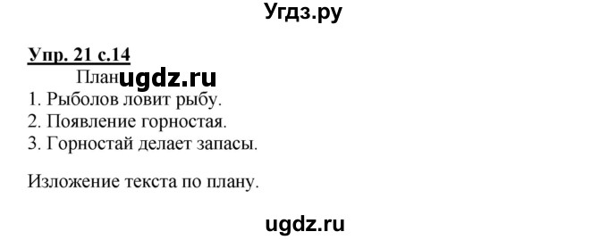 ГДЗ (Решебник №1) по русскому языку 3 класс В.П. Канакина / часть 2 / упражнение / 21