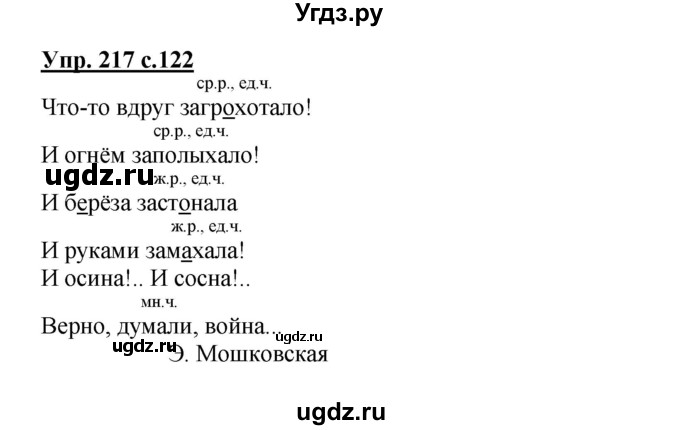 ГДЗ (Решебник №1) по русскому языку 3 класс В.П. Канакина / часть 2 / упражнение / 217