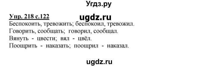 ГДЗ (Решебник №1) по русскому языку 3 класс В.П. Канакина / часть 2 / упражнение / 218