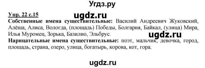 ГДЗ (Решебник №1) по русскому языку 3 класс В.П. Канакина / часть 2 / упражнение / 22