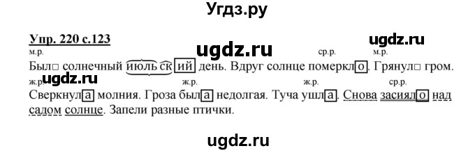 ГДЗ (Решебник №1) по русскому языку 3 класс В.П. Канакина / часть 2 / упражнение / 220