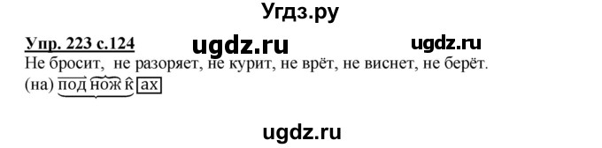 ГДЗ (Решебник №1) по русскому языку 3 класс В.П. Канакина / часть 2 / упражнение / 223