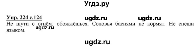 ГДЗ (Решебник №1) по русскому языку 3 класс В.П. Канакина / часть 2 / упражнение / 224