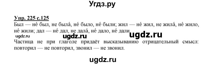 ГДЗ (Решебник №1) по русскому языку 3 класс В.П. Канакина / часть 2 / упражнение / 225