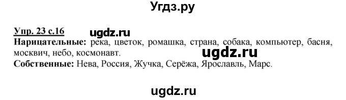 ГДЗ (Решебник №1) по русскому языку 3 класс В.П. Канакина / часть 2 / упражнение / 23