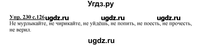 ГДЗ (Решебник №1) по русскому языку 3 класс В.П. Канакина / часть 2 / упражнение / 230