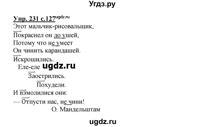 ГДЗ (Решебник №1) по русскому языку 3 класс В.П. Канакина / часть 2 / упражнение / 231