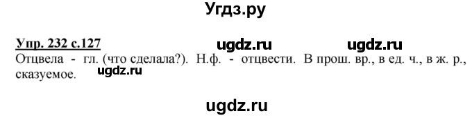 ГДЗ (Решебник №1) по русскому языку 3 класс В.П. Канакина / часть 2 / упражнение / 232