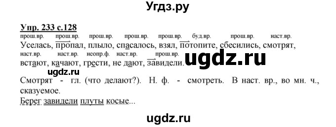 ГДЗ (Решебник №1) по русскому языку 3 класс В.П. Канакина / часть 2 / упражнение / 233