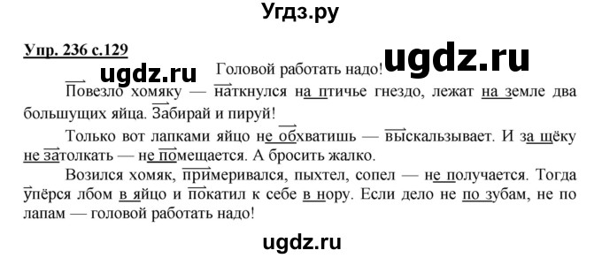 ГДЗ (Решебник №1) по русскому языку 3 класс В.П. Канакина / часть 2 / упражнение / 236