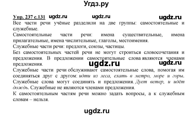 ГДЗ (Решебник №1) по русскому языку 3 класс В.П. Канакина / часть 2 / упражнение / 237