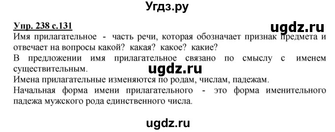 ГДЗ (Решебник №1) по русскому языку 3 класс В.П. Канакина / часть 2 / упражнение / 238