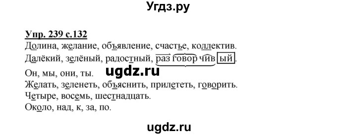 ГДЗ (Решебник №1) по русскому языку 3 класс В.П. Канакина / часть 2 / упражнение / 239