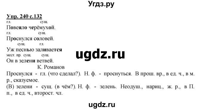 ГДЗ (Решебник №1) по русскому языку 3 класс В.П. Канакина / часть 2 / упражнение / 240