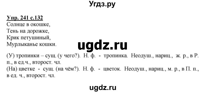 ГДЗ (Решебник №1) по русскому языку 3 класс В.П. Канакина / часть 2 / упражнение / 241