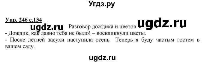 ГДЗ (Решебник №1) по русскому языку 3 класс В.П. Канакина / часть 2 / упражнение / 246