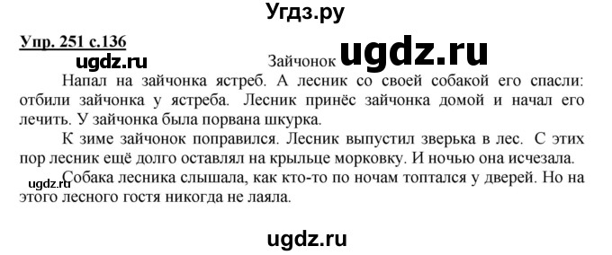 ГДЗ (Решебник №1) по русскому языку 3 класс В.П. Канакина / часть 2 / упражнение / 251