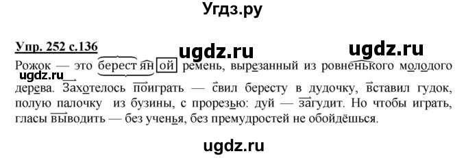 ГДЗ (Решебник №1) по русскому языку 3 класс В.П. Канакина / часть 2 / упражнение / 252