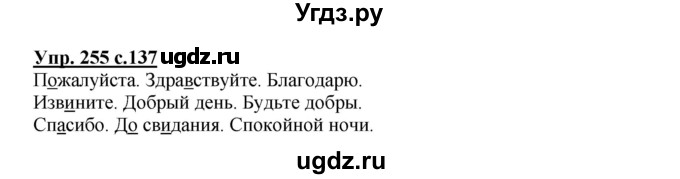 ГДЗ (Решебник №1) по русскому языку 3 класс В.П. Канакина / часть 2 / упражнение / 255